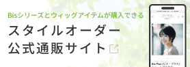 医療用ウィッグ STYLE ORDER(スタイルオーダー)