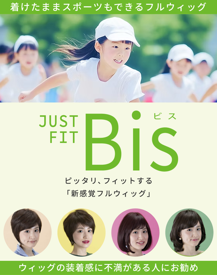 ジャストフィットビス