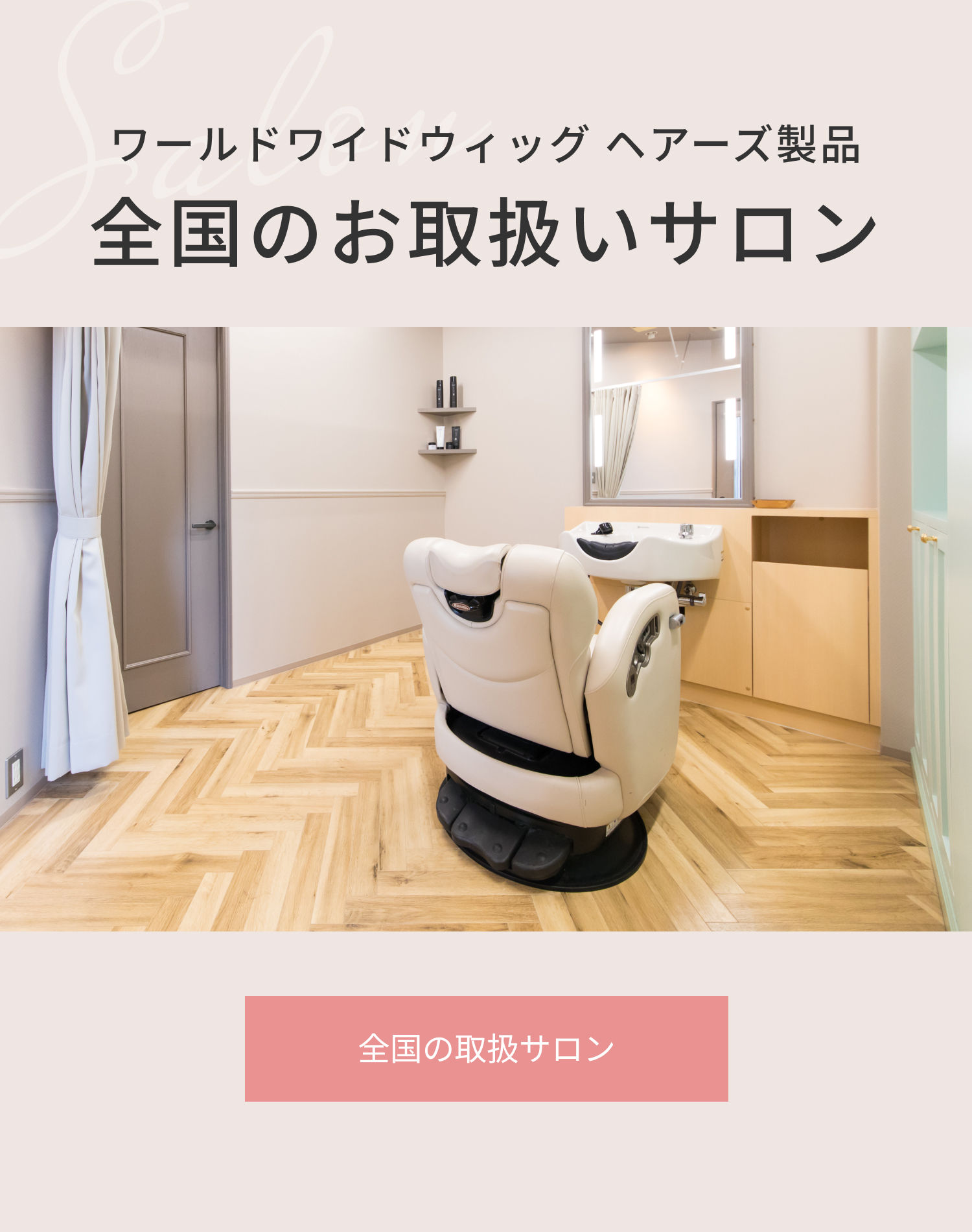 取扱サロン