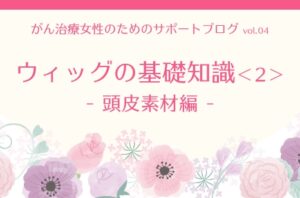 ウィッグの基礎知識(2)頭皮素材編  | 医療用ウィッグ
