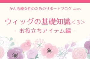 ウィッグの基礎知識(3)お役立ちアイテム編  | 医療用ウィッグ