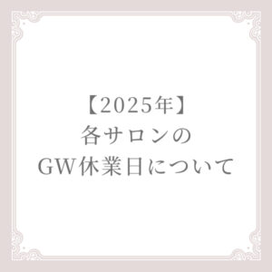 【2025年】各サロンのGW休業日のお知らせ