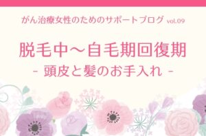 脱毛中〜自毛回復期の頭皮と髪のお手入れ | 抗がん剤治療・医療用ウィッグ