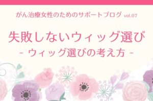 失敗しないウィッグ選び(1)ウィッグ選びの考え方 | 抗がん剤治療