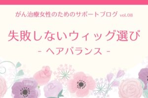 失敗しないウィッグ選び(2)ヘアバランス | エイジングサイン