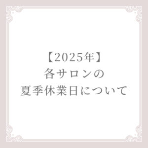 2025年各サロン夏季休業日について