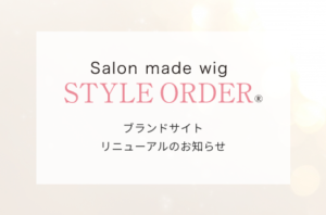 ブランドサイトリニューアルオープンのお知らせ