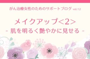 メイクアップアドバイス | 肌を明るく艶やかに見せる