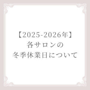 2025年 冬季休業期間について