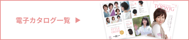電子カタログ一覧はこちらをクリック