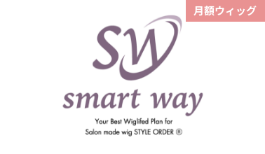 smartwayは月額ウィッグ