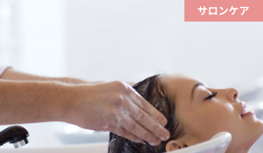 シャンプー台でサロンケアをしている女性